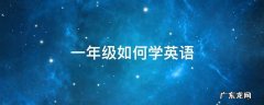 一年级如何学英语 一年级怎么开始学英语