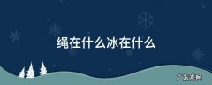 绳在什么冰在什么 结冰的绳子