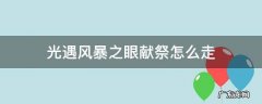 光遇风暴眼献祭怎么过 光遇风暴之眼献祭怎么走