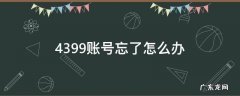 4399账号忘了怎么办 4399注册账号忘记了怎么办