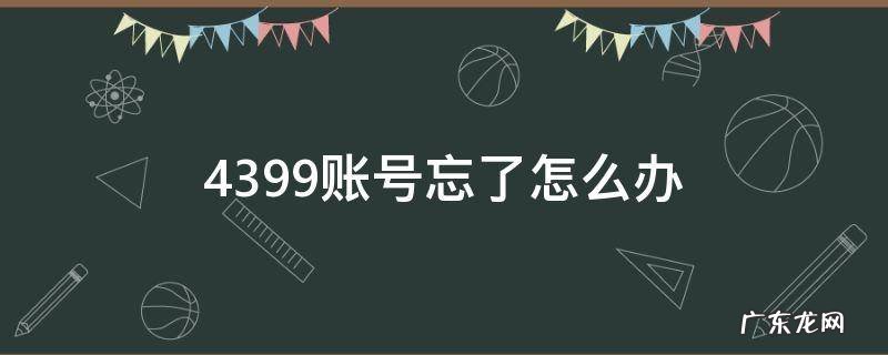 4399账号忘了怎么办 4399注册账号忘记了怎么办