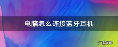电脑怎么连接蓝牙耳机无法连接 电脑怎么连接蓝牙耳机