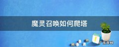 魔灵召唤如何爬塔 魔灵召唤 爬塔