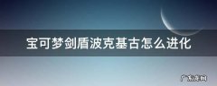 宝可梦剑盾波克基斯进化 宝可梦剑盾波克基古怎么进化