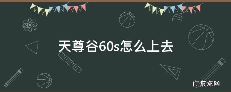 天尊谷60s怎么上去