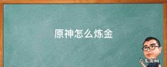 原神怎么炼金 原神怎么炼金?