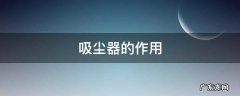 真空吸尘器的作用 吸尘器的作用