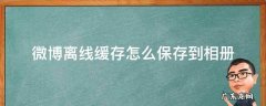 微博离线缓存怎么保存到相册 微博离线缓存怎么保存到相册OPPO