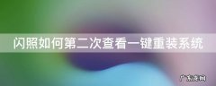 重新查看闪照 闪照如何第二次查看一键重装系统