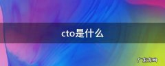 cto是什么职位 cto是什么