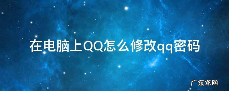 在电脑上QQ怎么修改qq密码 qq在电脑上如何修改密码