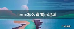 linux怎么查看ip地址和端口 linux怎么查看ip地址