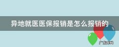 异地就医医保报销是怎么报销的 异地就医农村合作医疗怎么报销