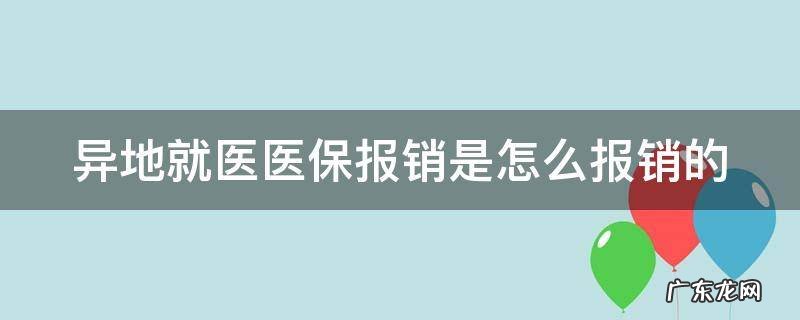 异地就医医保报销是怎么报销的 异地就医农村合作医疗怎么报销