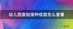 幼儿园查验接种疫苗怎么查看 查幼儿接种疫苗在哪里查询