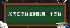 如何把表格复制到另一个表格 如何把表格复制到另一个表格里