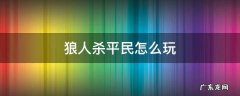 狼人杀平民怎么玩 平民优秀的发言模板