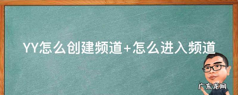 yy怎么创建频道怎么分房间 YY怎么创建频道