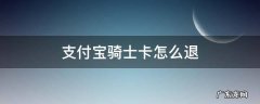 支付宝骑士卡怎么退 支付宝骑士卡怎么退订