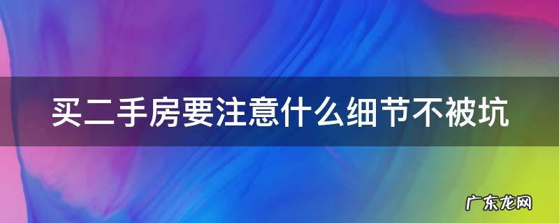 买二手房要注意什么细节不被坑大大的草地是澳头的 买二手房要注意什么细节不被坑