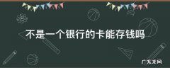 不是一个银行的卡能存钱吗 不是一个银行的银行卡能存钱吗