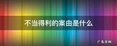 不当得利有案底吗 不当得利的案由是什么