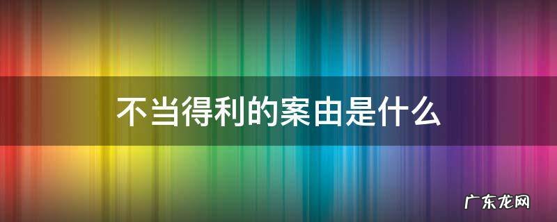 不当得利有案底吗 不当得利的案由是什么
