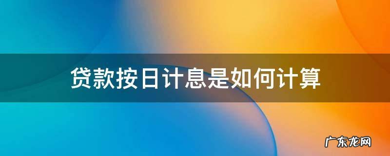 贷款利息按日计算 贷款按日计息是如何计算
