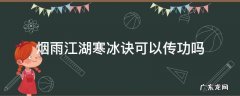 烟雨江湖寒冰功法怎么学 烟雨江湖寒冰诀可以传功吗