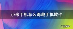 小米怎么隐藏手机软件? 小米手机怎么隐藏手机软件