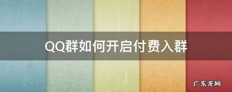 QQ群如何开启付费入群 qq群设置付费入群