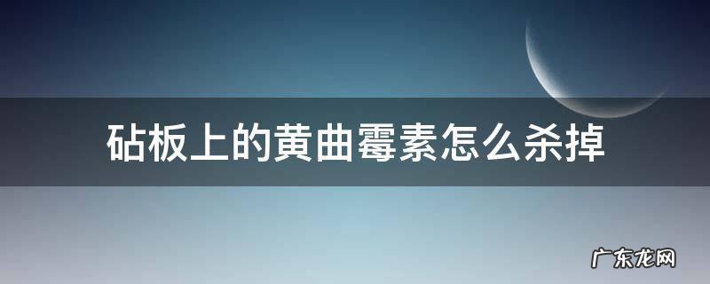 砧板上的黄曲霉素怎么杀掉 砧板怎么消毒防止黄曲霉素