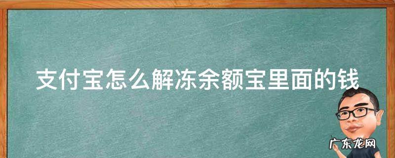 支付宝里怎么解冻余额宝了的钱 支付宝怎么解冻余额宝里面的钱