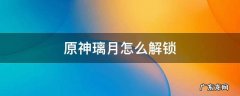 原神璃月怎么解锁浪船 原神璃月怎么解锁