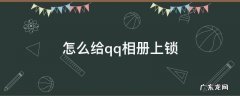 qq相册如何上锁 怎么给qq相册上锁