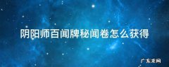 阴阳师百闻牌秘闻卷怎么获得 阴阳师百闻牌经验怎么获得