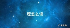 媪怎么读 堙怎么读