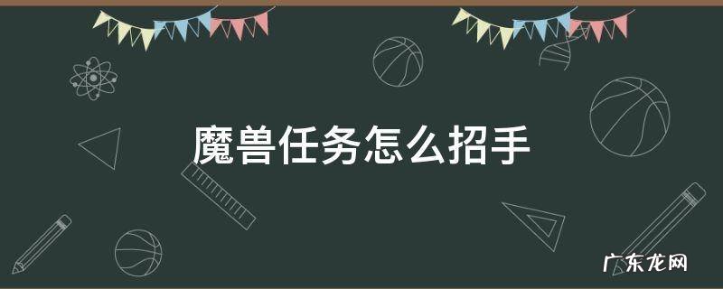 魔兽怎样招手 魔兽任务怎么招手
