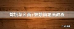 嫦娥怎么画最漂亮 嫦娥怎么画