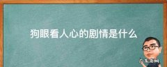 狗眼看人心 剧情 狗眼看人心的剧情是什么