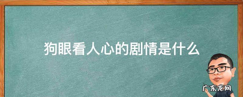 狗眼看人心 剧情 狗眼看人心的剧情是什么