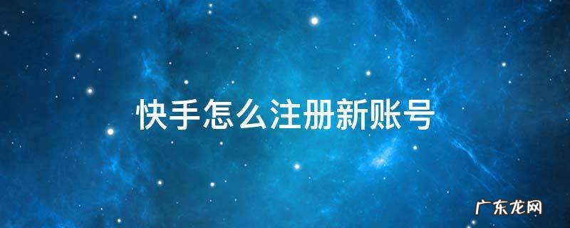 快手怎么注册新账号? 快手怎么注册新账号