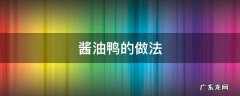 酱油鸭的做法 酱油鸭的做法大全家常