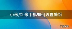红米默认壁纸 小米/红米手机如何设置壁纸