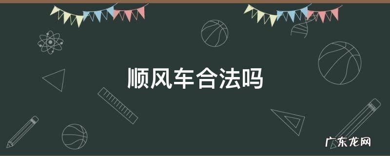 私家车跑滴滴顺风车合法吗 顺风车合法吗