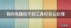 我的电脑找不到工具栏怎么处理掉 我的电脑找不到工具栏怎么处理