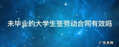 未毕业大学生签了劳动合同违约会怎么样 未毕业的大学生签劳动合同有效吗
