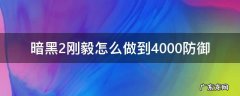 暗黑2刚毅怎么做到4000防御 暗黑2刚毅防御怎么算