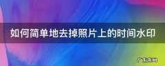 如何简单地去掉照片上的时间水印图片 如何简单地去掉照片上的时间水印