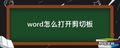 word怎么看剪切板 word怎么打开剪切板